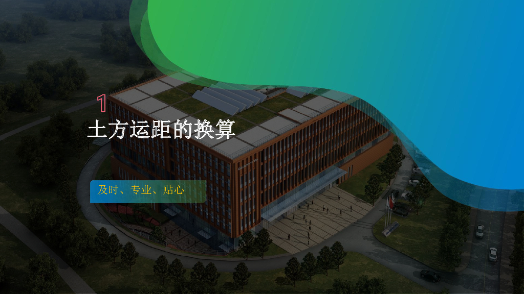 土方运距的换算