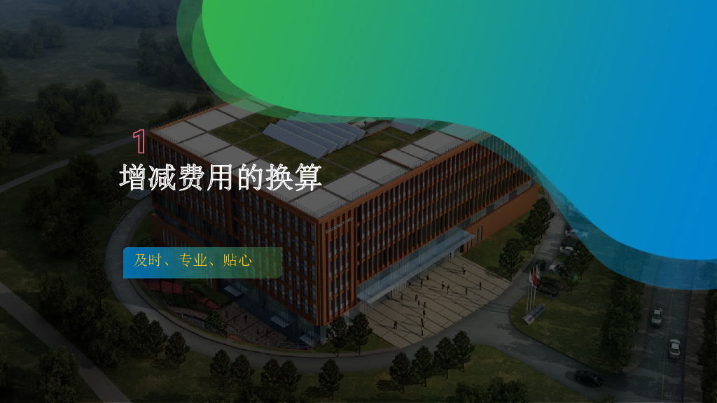 套用定额增减费用的换算方法