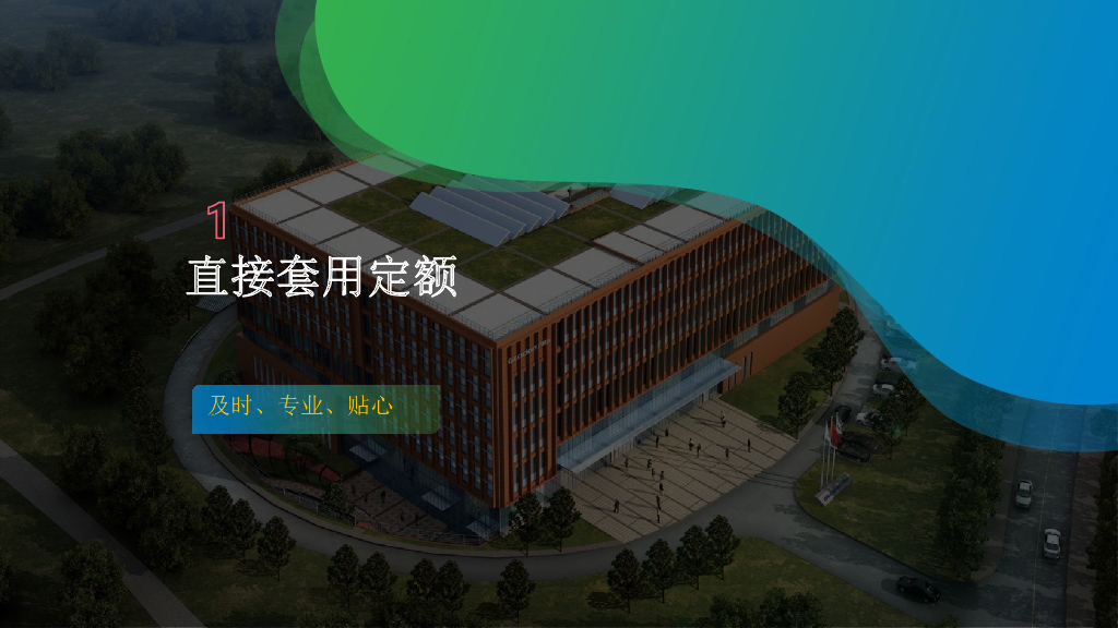 直接套用定额的方法