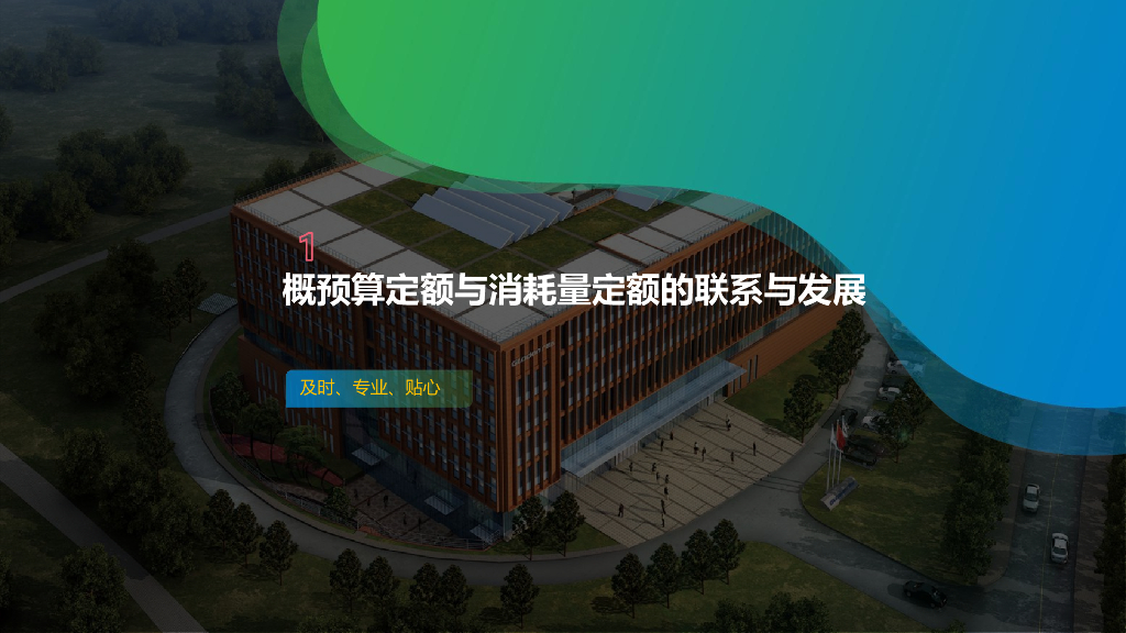 概预算定额与消耗量定额联系与发展