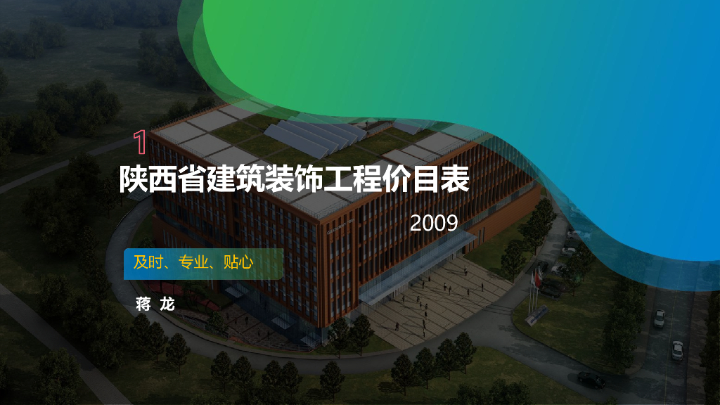 陕西省建筑装饰工程价目表