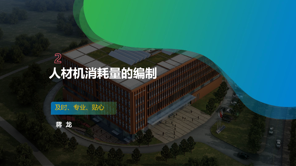 人材机消耗量的编制说明