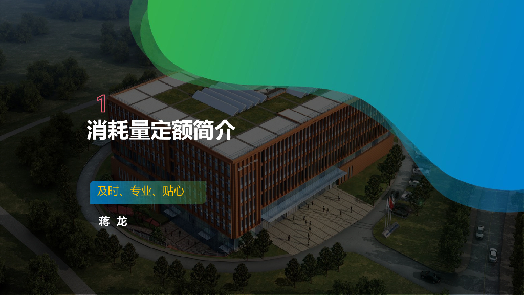 消耗量定额简介