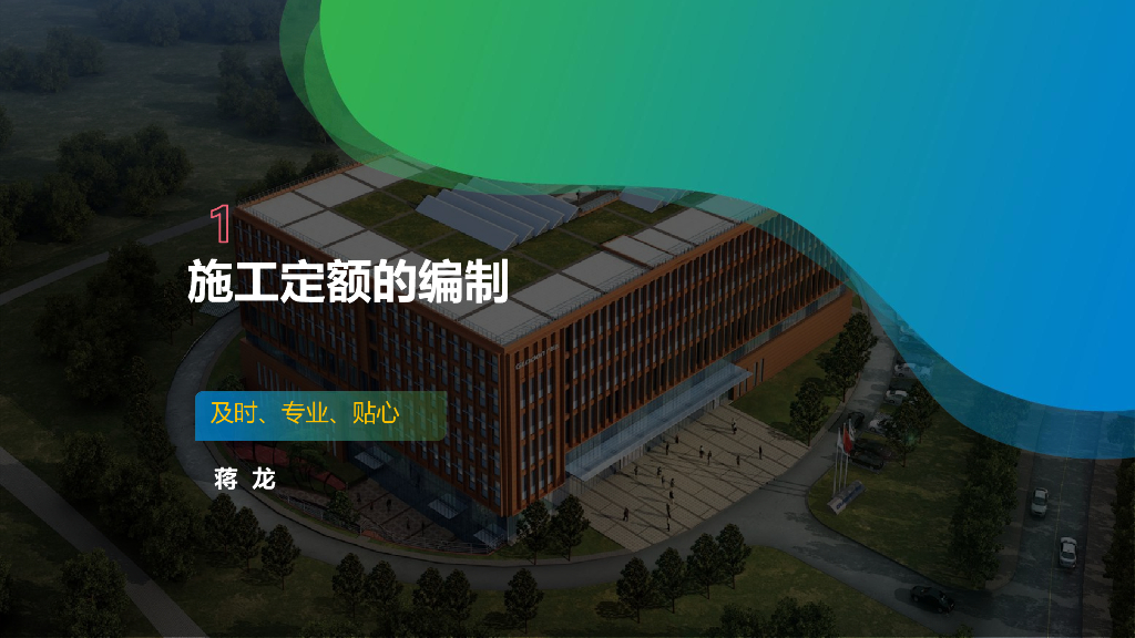 施工定额的编制