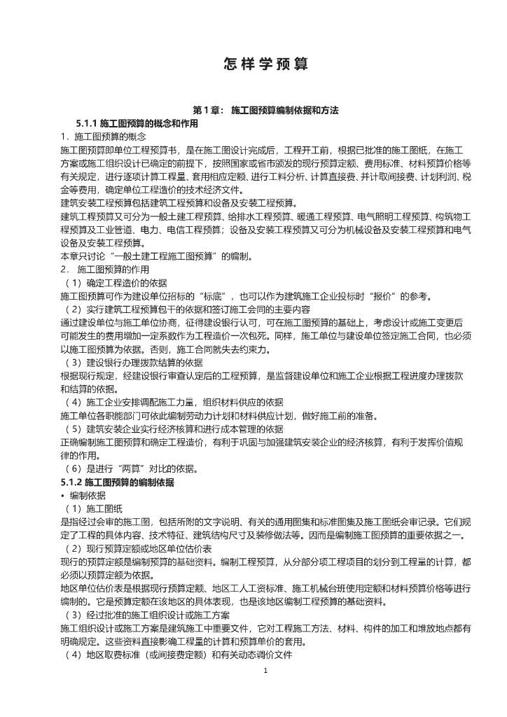 施工图预算编制依据和方法