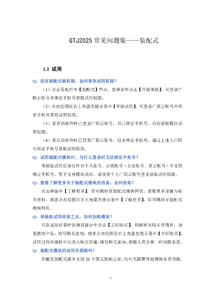 GTJ2025常见装配式问题答疑