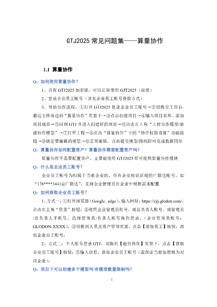 GTJ2025常见算量协作问题答疑