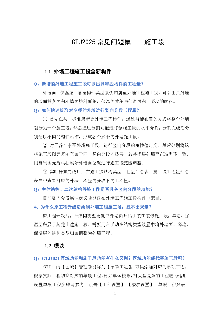 GTJ2025常见施工段问题答疑