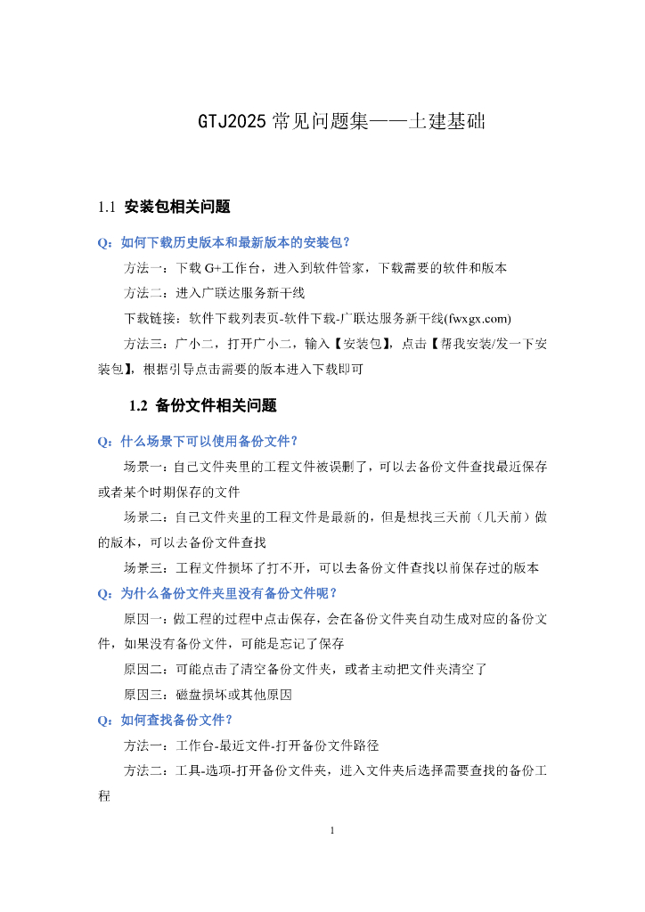 GTJ2025常见土建基础问题答疑