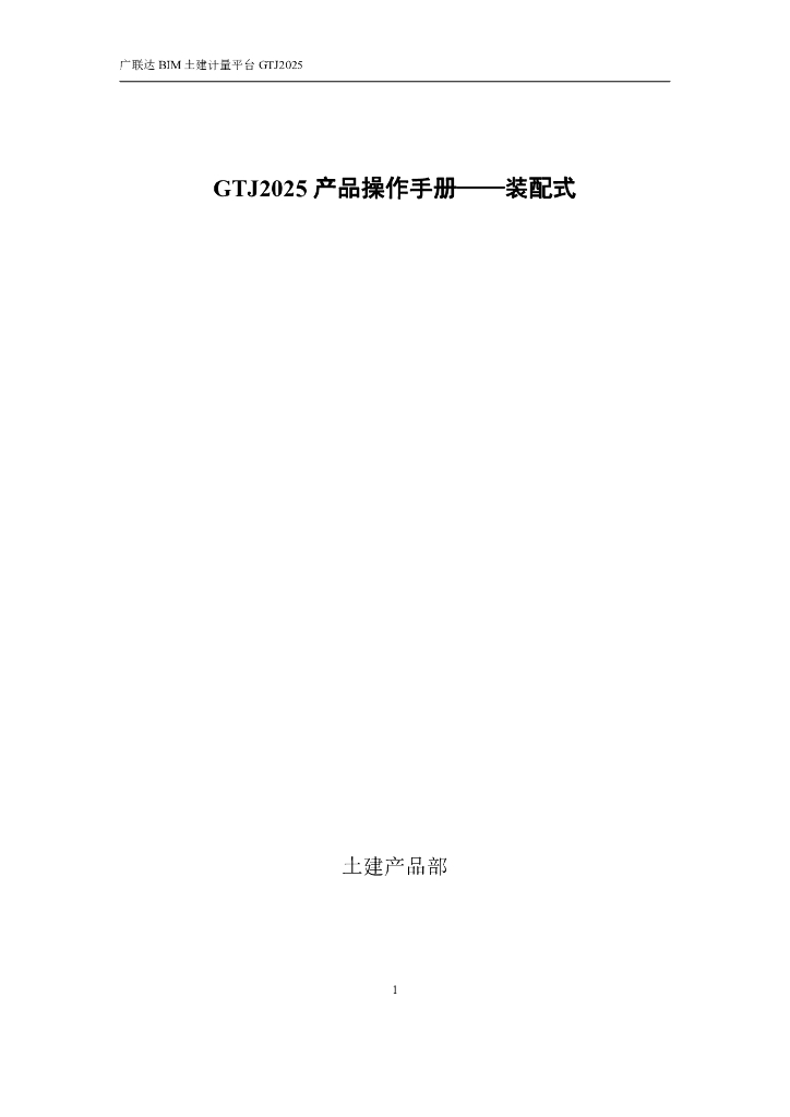 广联达GTJ2025 产品装配式操作手册