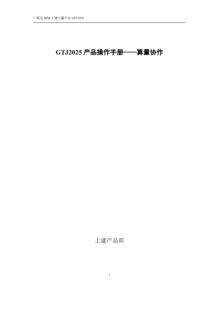 广联达GTJ2025 产品算量协作操作手册