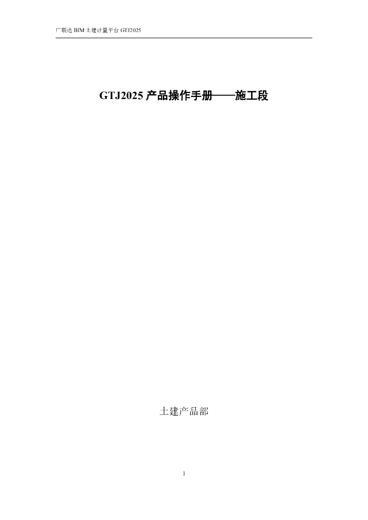 广联达GTJ2025 产品施工段操作手册