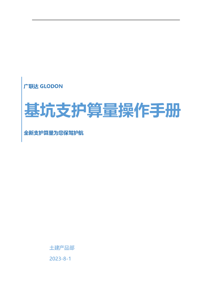 广联达GTJ2025基坑支护算量操作手册