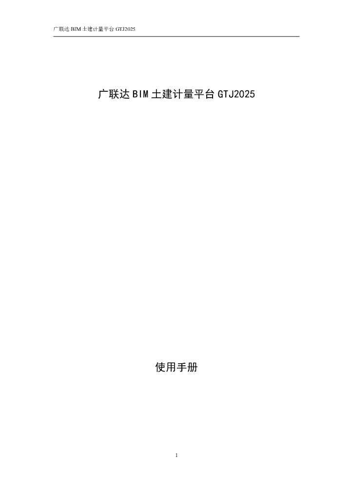 广联达土建计量平台GTJ2025通用功能介绍