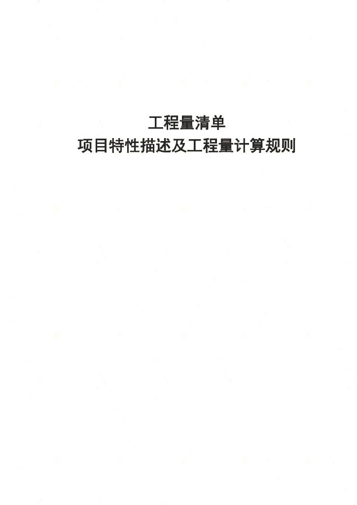 工程量清单项目特征编写技巧及内容解析