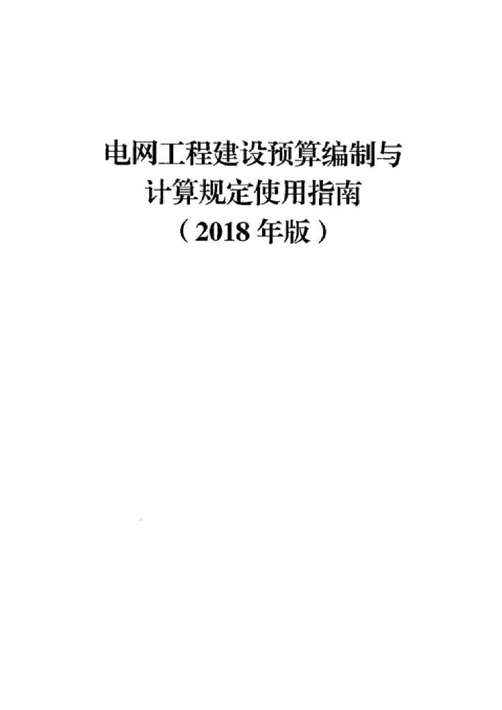 电网工程建设预算编制与计算规定使用指南（2018年版）307P