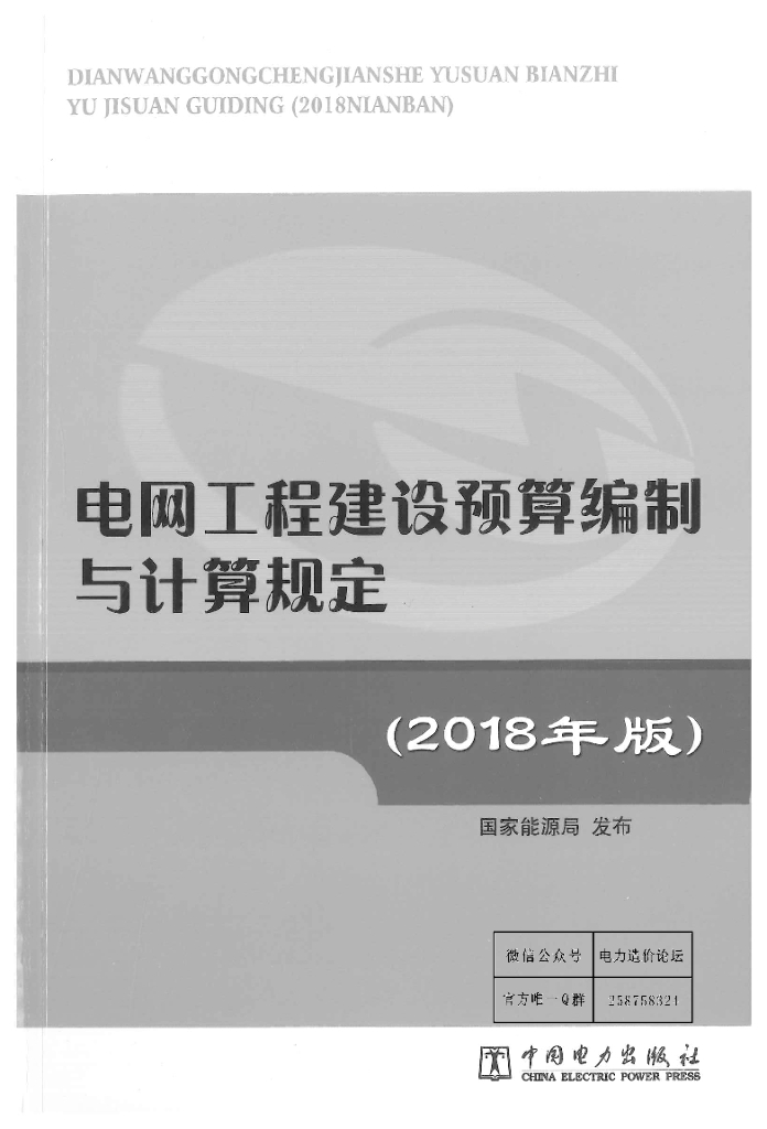电网工程建设预算编制与计算规定2018版