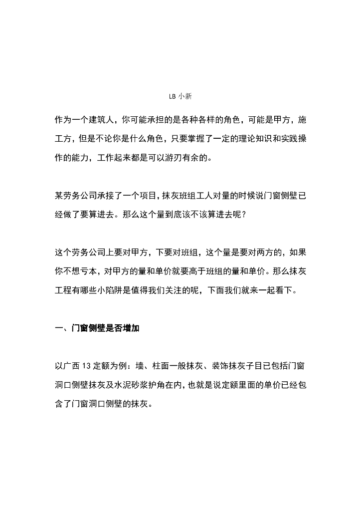 抹灰工程的那些小陷阱你了解吗