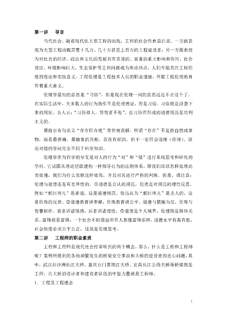 工程伦理复习材料