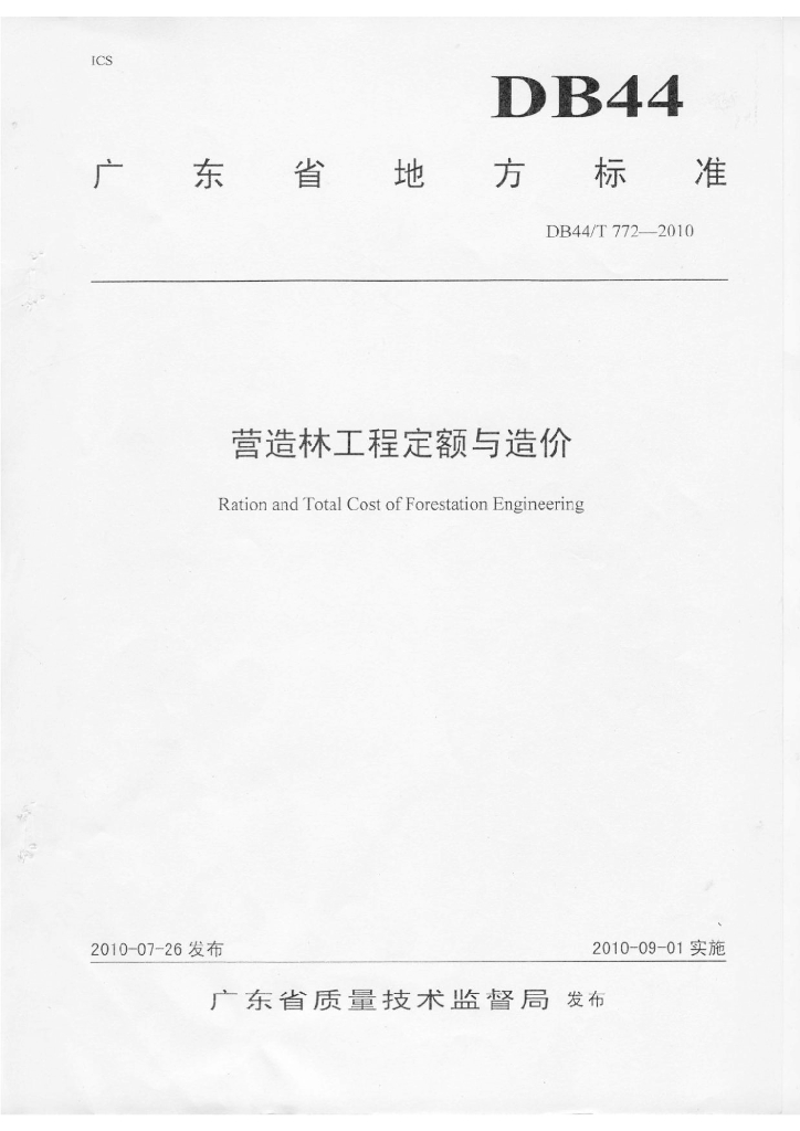 广东省营造林工程定额与造价