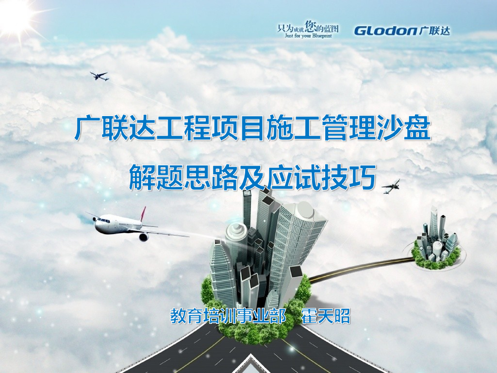 工程项目施工管理沙盘解题思路及技巧讲义