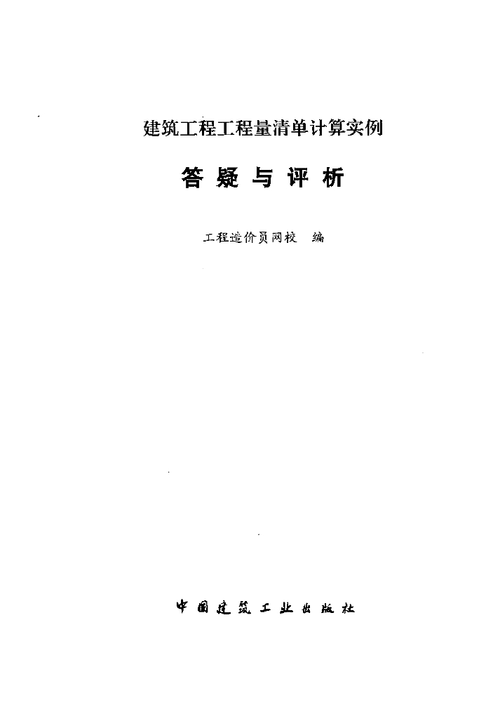建筑工程工程量清单计算实例答疑与评析