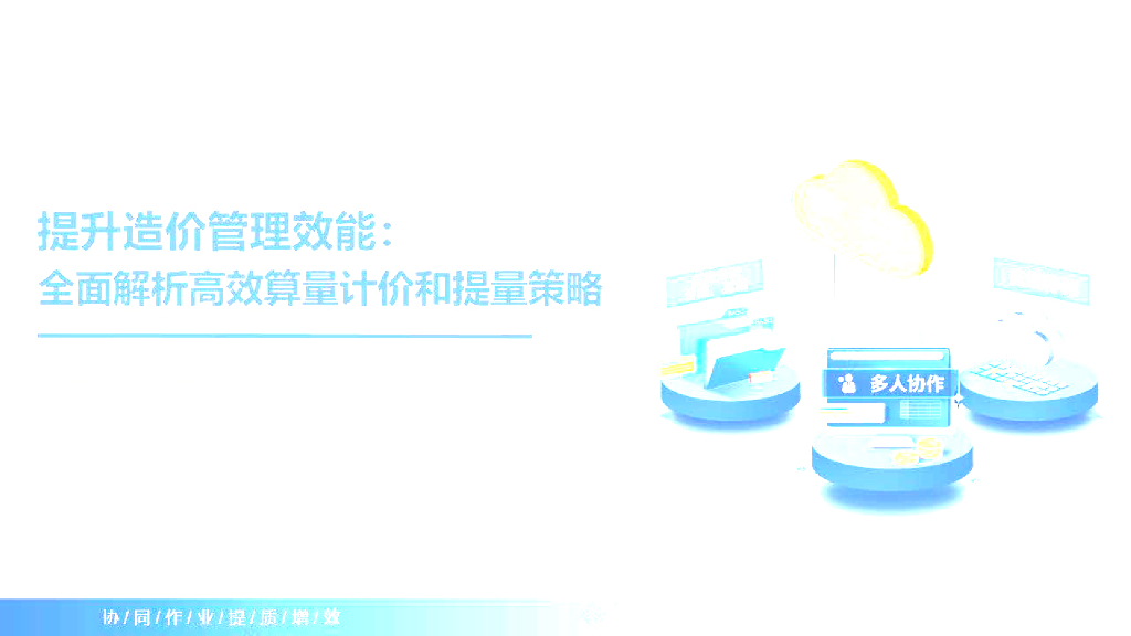全面解析高效算量计价和提量策略