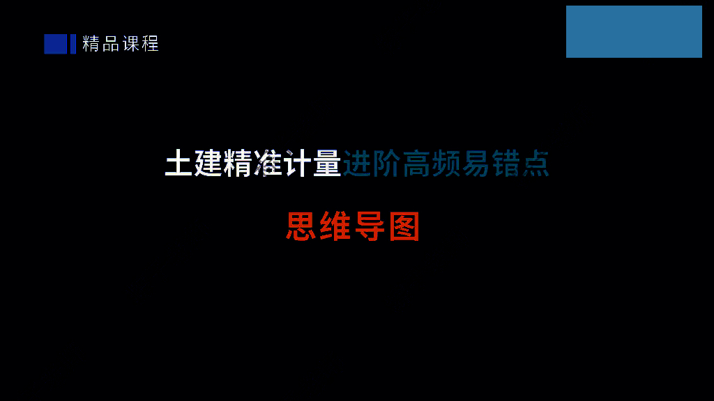 土建精准计量进阶高频易错点思维导图