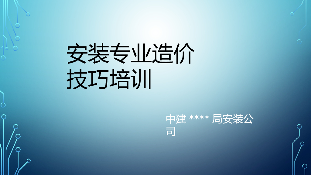 安装专业造价技巧培训