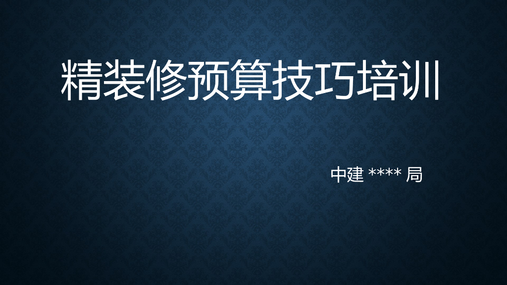 精装修预算技巧培训