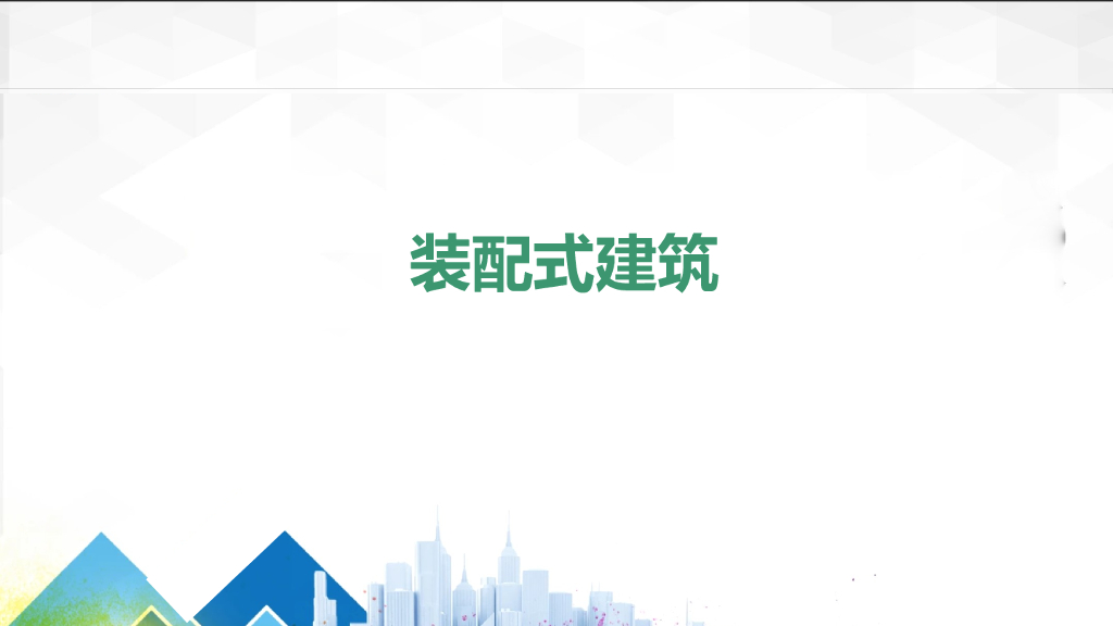 装配式建筑设计与成本