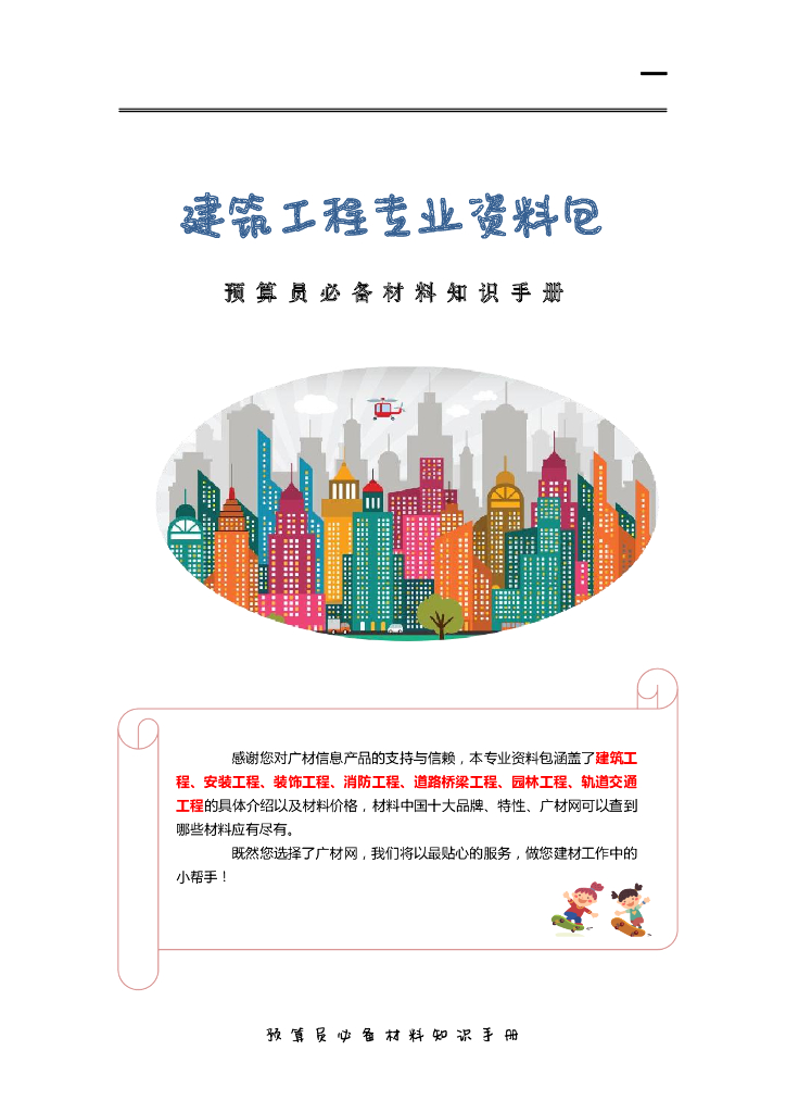 建筑工程专业必备材料知识手册