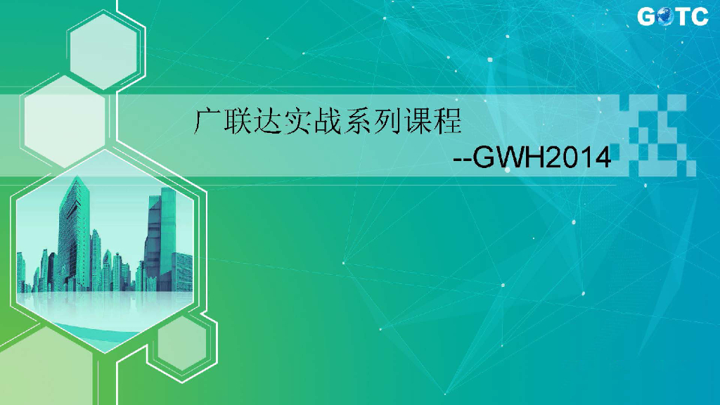 广联达水利水电软件GWH2014操作培训讲义