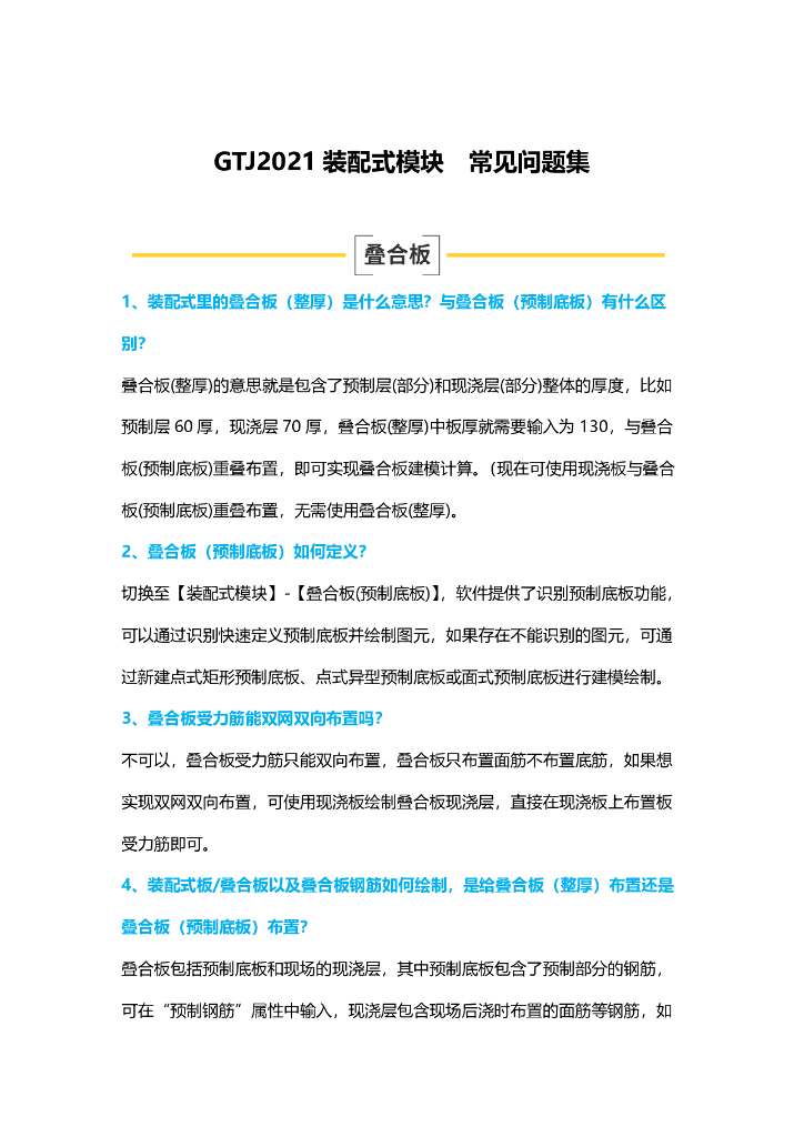 广联达GTJ2021装配式模块常见问题答疑