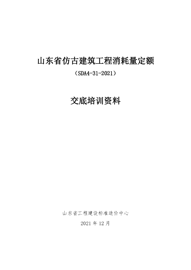 山东省仿古建筑工程消耗量定额交底培训资料
