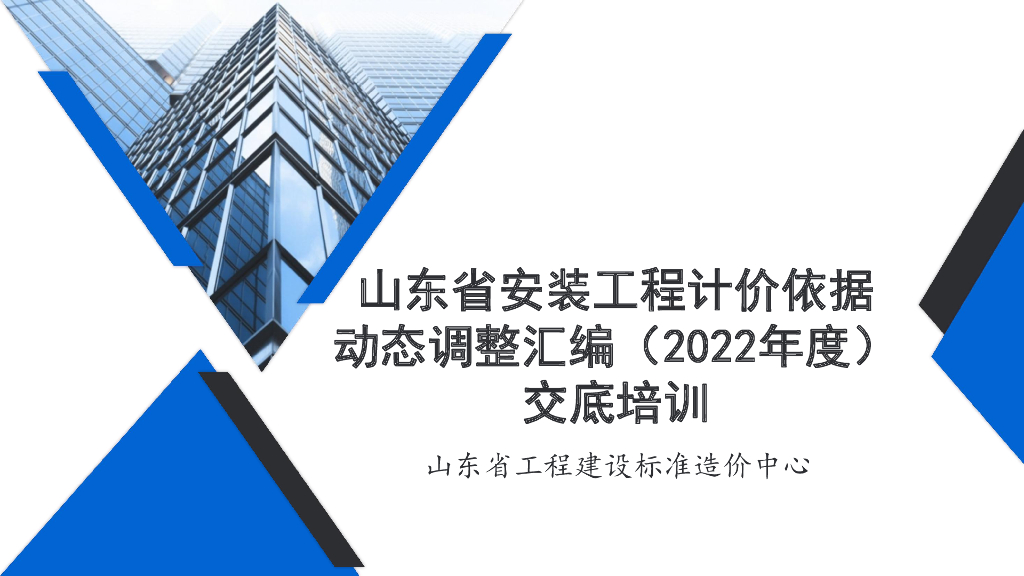 2022年计价依据调整汇编—安装部分培训资料