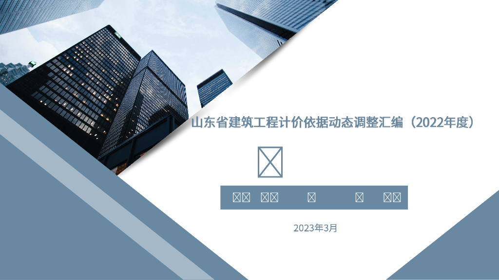 2022年计价依据调整汇编—建筑部分培训资料
