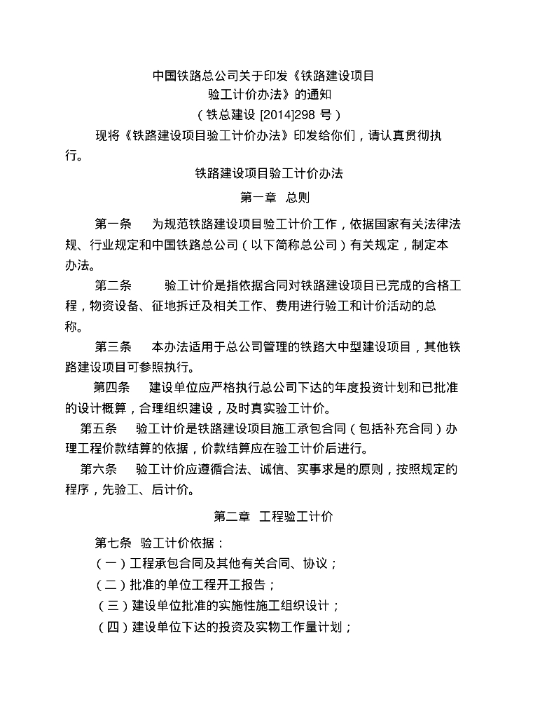 铁路建设项目验工计价办法