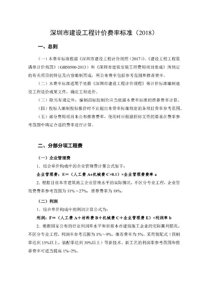 深圳市建设工程计价费率标准2018