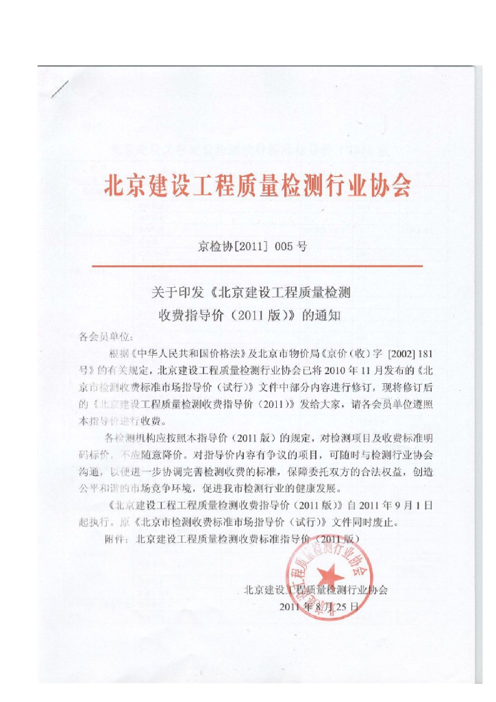 北京建设工程质量检测收费指导价