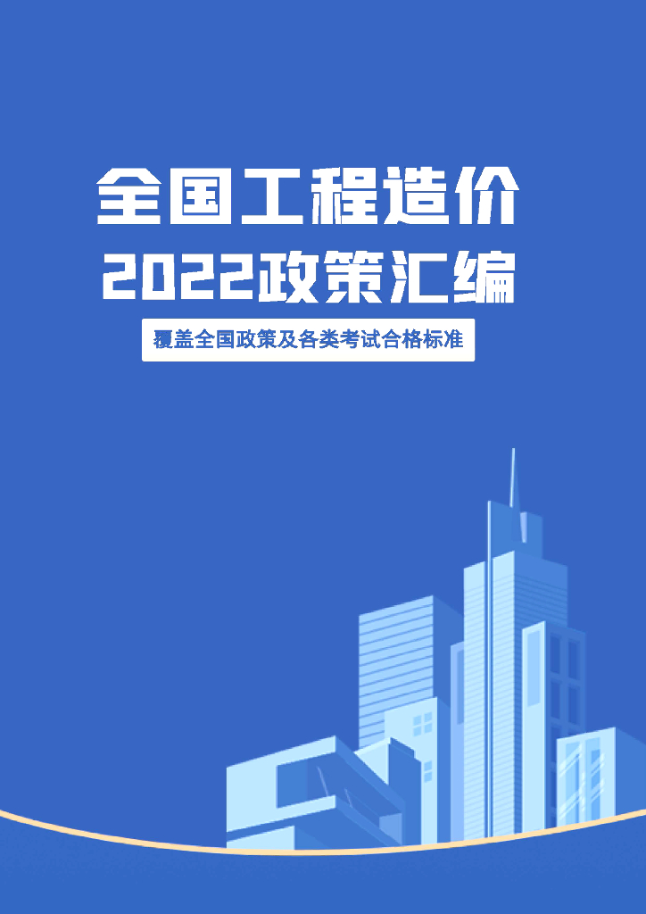2022全国工程造价政策汇编