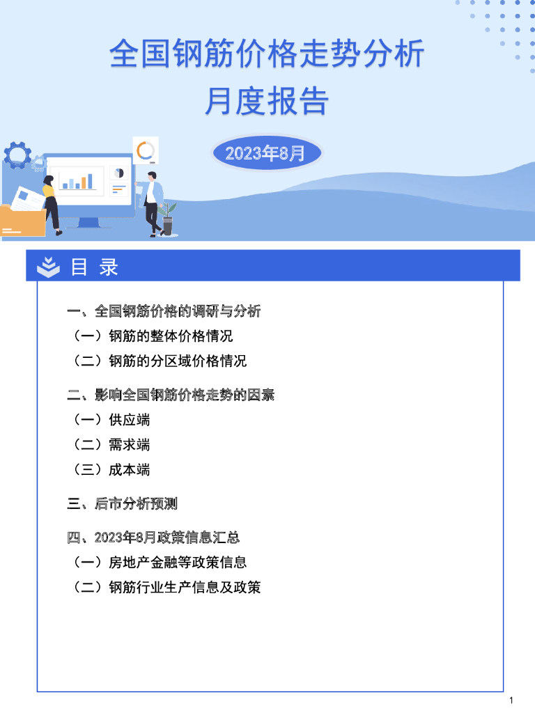 2023年8月全国钢筋价格走势分析月度报告
