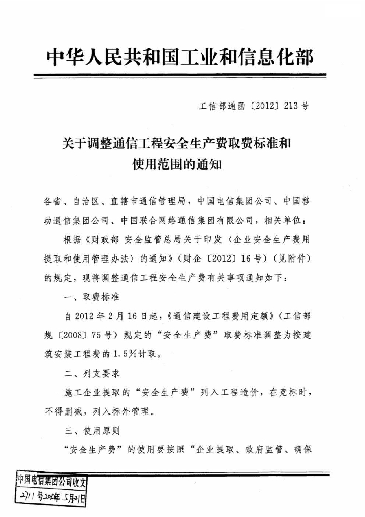 调整通信工程安全生产费取费标准和使用范围