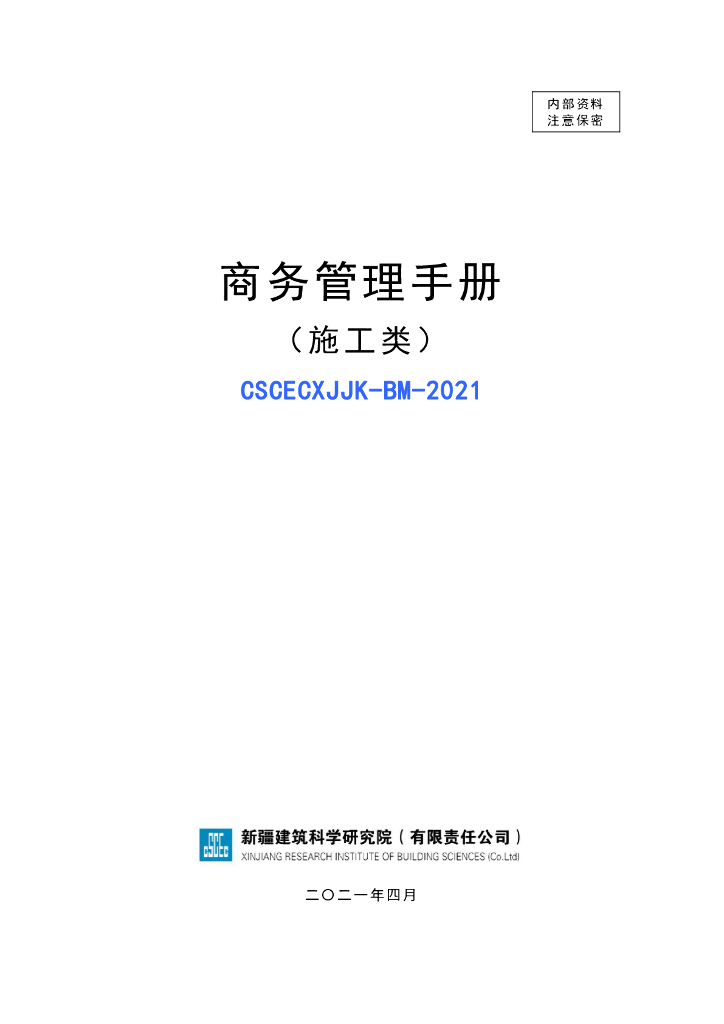 2021年《商务管理手册（施工类）》