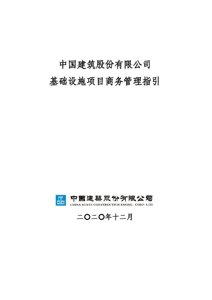 2022中建基础设施项目商务管理指引印发稿