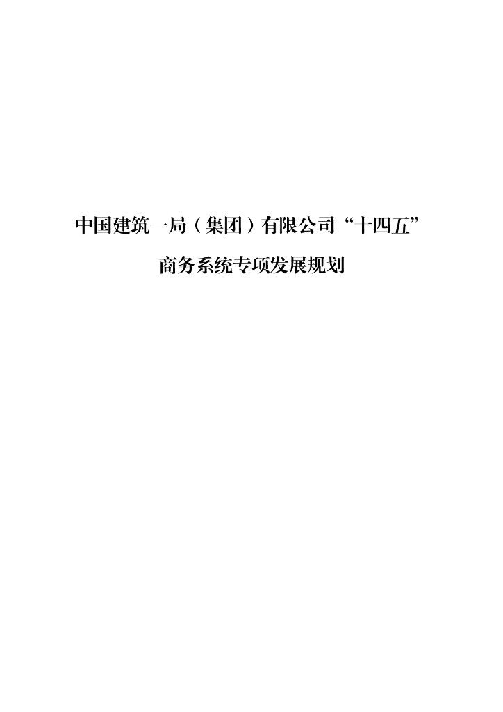 国企“十四五”商务系统专项发展规划
