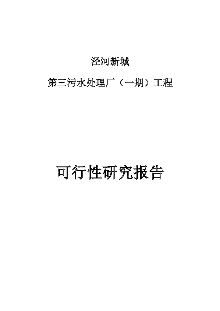 泾河新城第三污水处理厂工程可行性研究报告