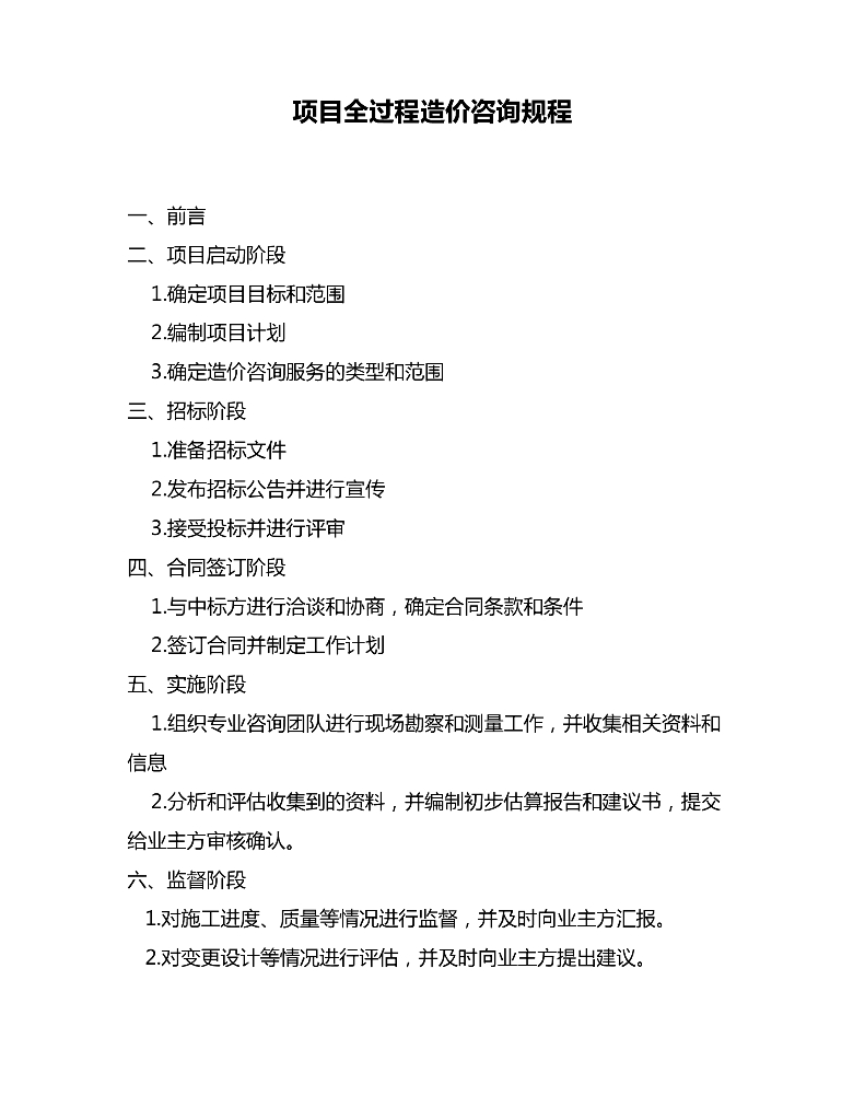 项目全过程造价咨询规程