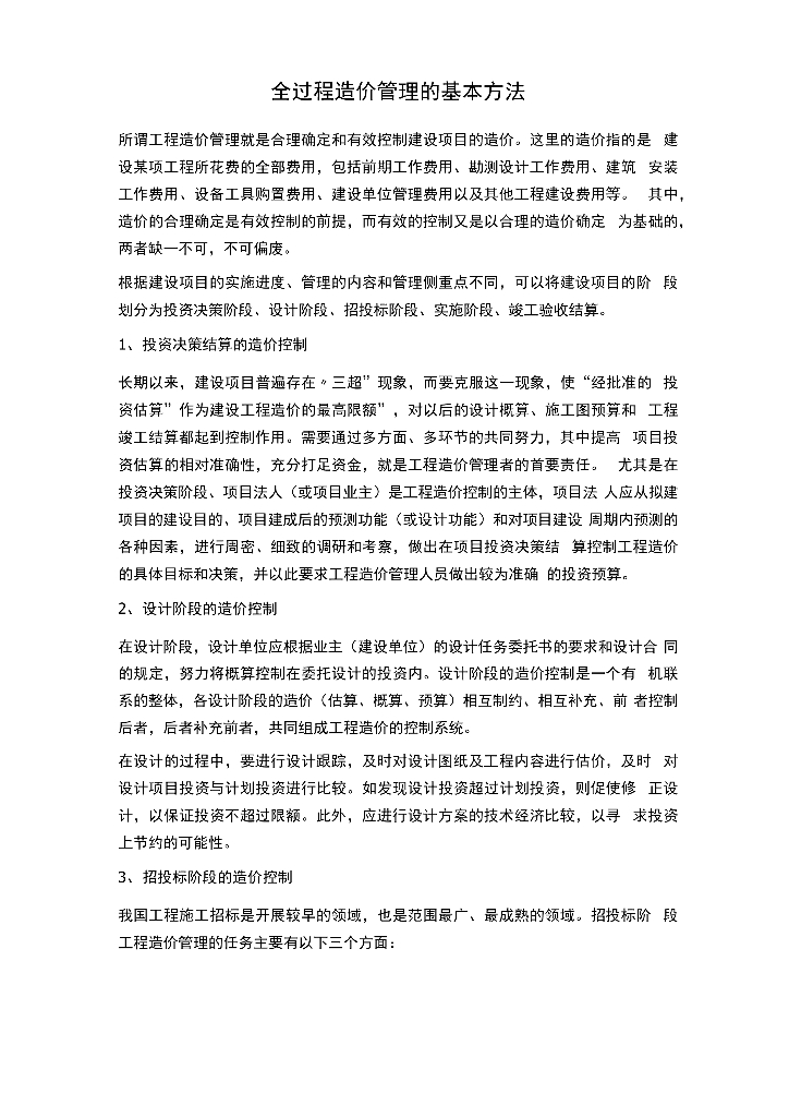 全过程造价管理的基本方法