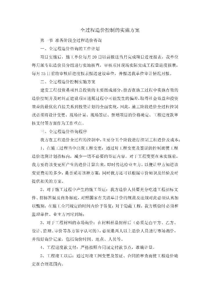 全过程造价控制的实施方案